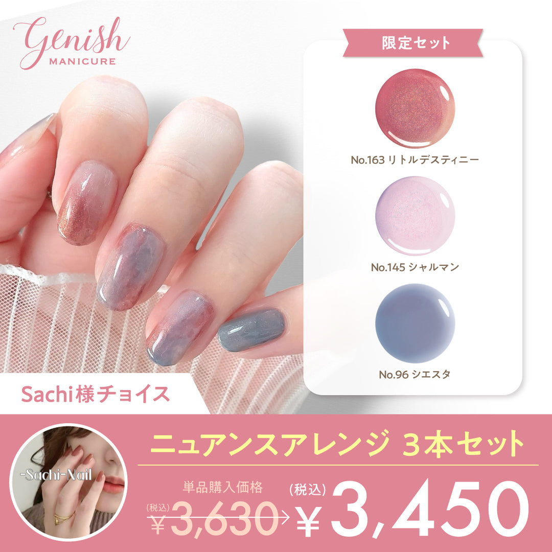 《Sachi様セレクト》ジーニッシュ ニュアンスアレンジ3色セット