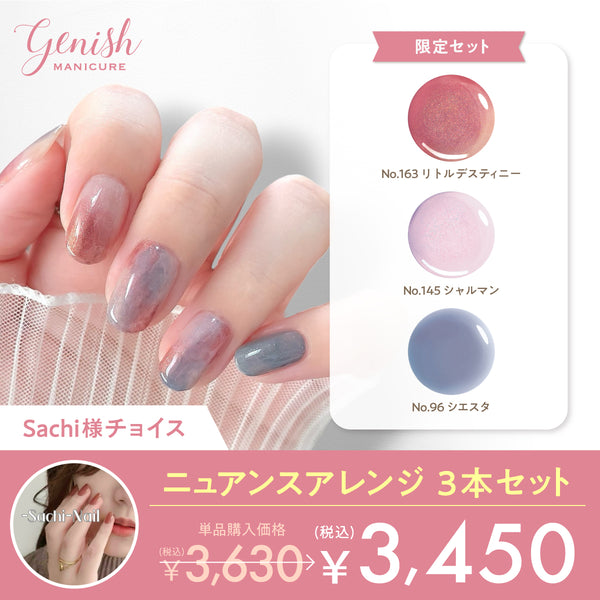《Sachi様セレクト》ジーニッシュ ニュアンスアレンジ3色セット