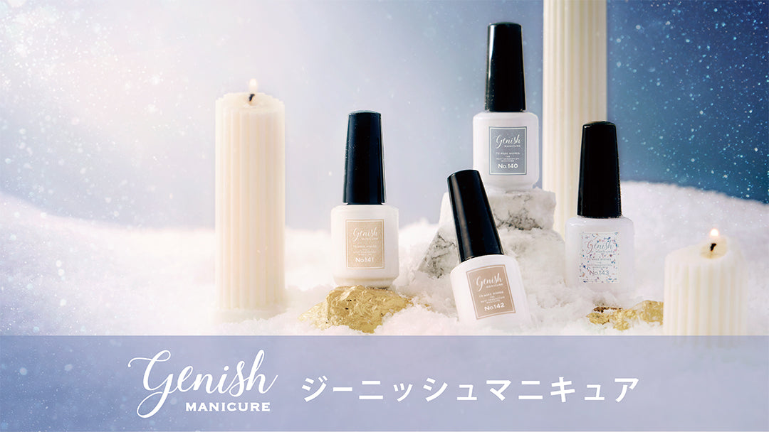 GN by genish manicure 新商品 – コスメ・デ・ボーテ公式オンラインショップ