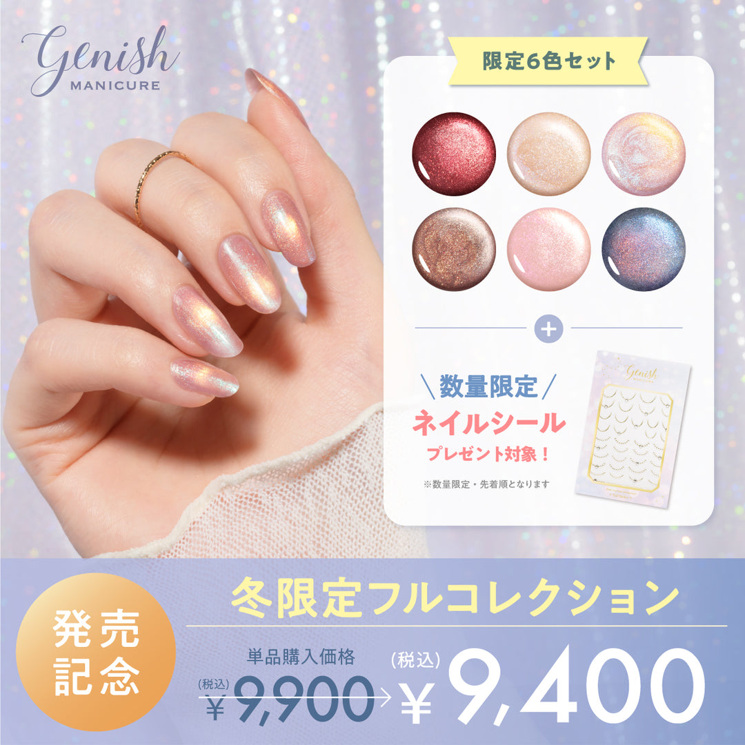 ジーニッシュマニキュア｜26WLコンプリート6本セット