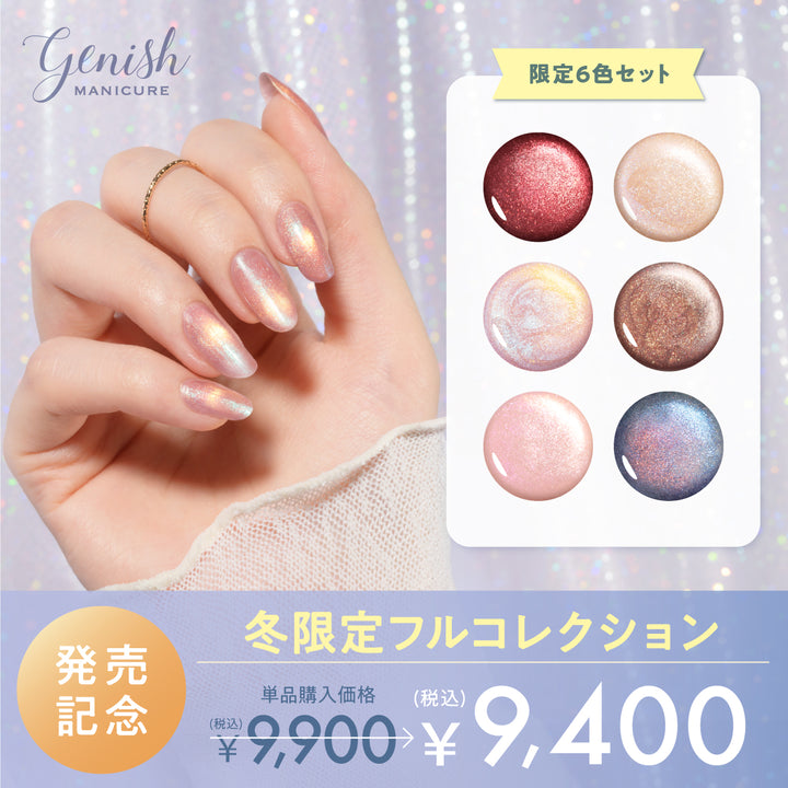 ジーニッシュマニキュア｜26WLコンプリート6本セット