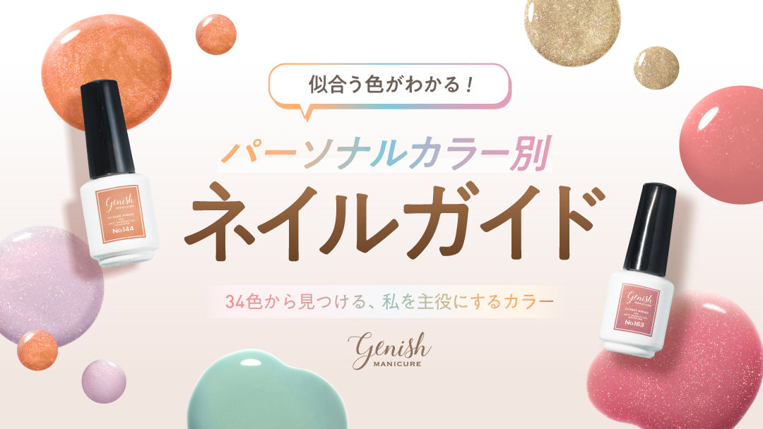 genish manicure（ジーニッシュマニキュア） – コスメ・デ・ボーテ公式